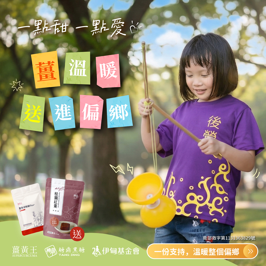 一點甜 一點愛 薑溫暖送進偏鄉