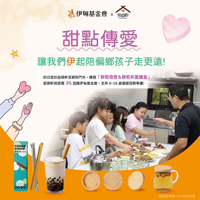 振頤軒甜點傳愛 挺弱勢兒少學習路