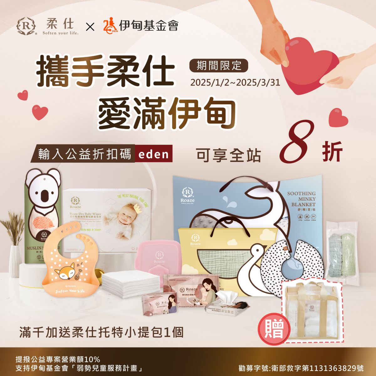 携手柔仕 爱满伊甸