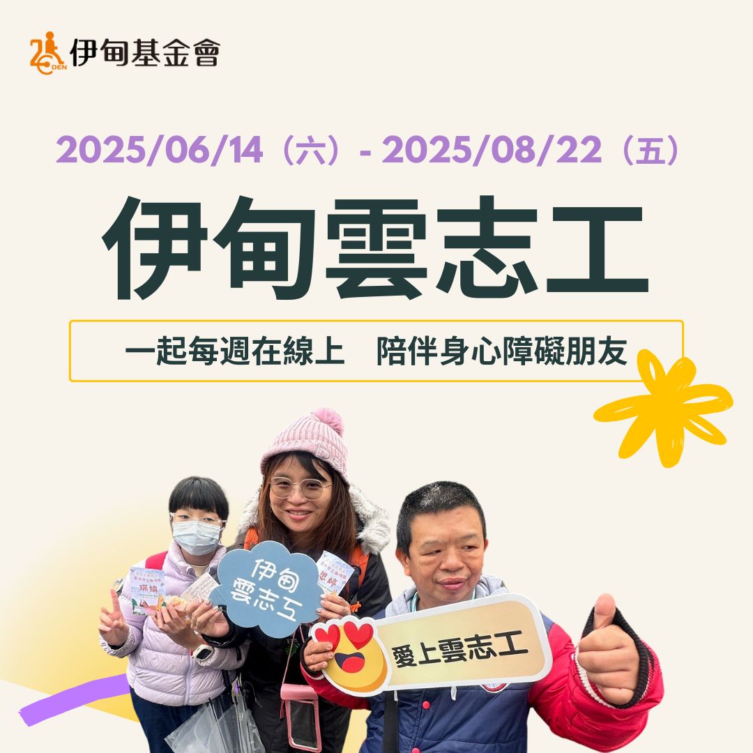 用一小时陪伴一颗心 伊甸云志工等你来加入！