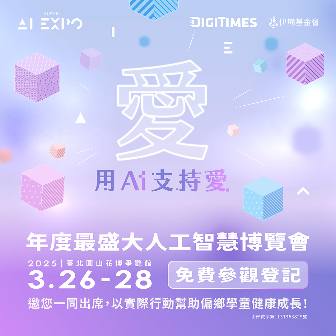 DIGITIMES台湾AI博览会 守护弱势儿少学习权利