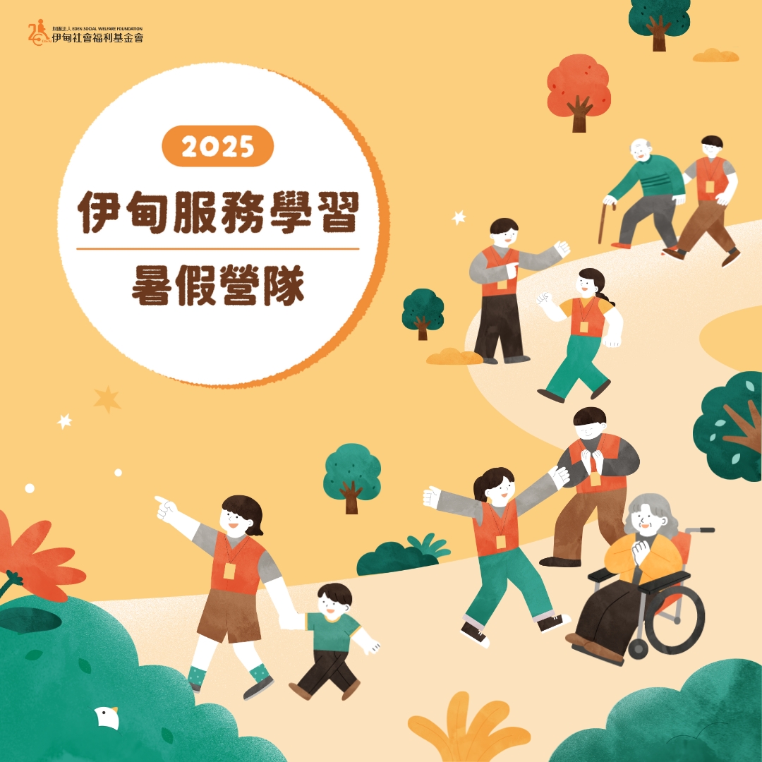 来场精彩的志工之旅吧！伊甸服务学习营队招募中