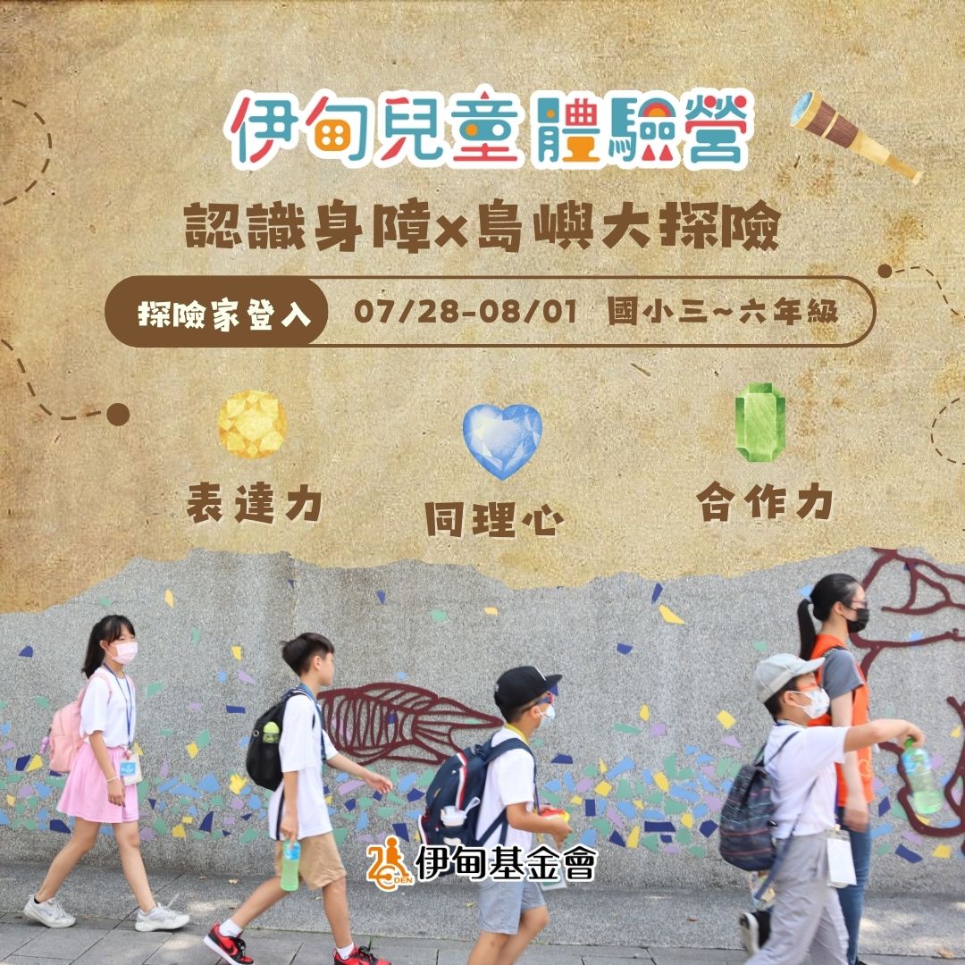 暑假最有趣的营队活动 就在伊甸儿童体验营！