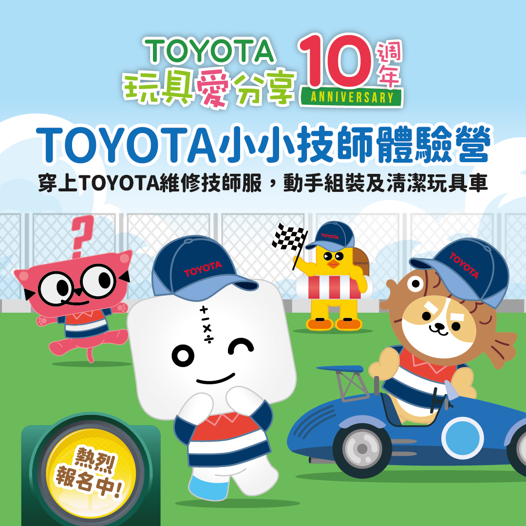 TOYATA小小技师体验营 报名参加助慢飞天使成长