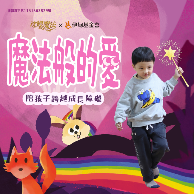 施加成長的魔法 陪伴慢飛天使成長不孤單