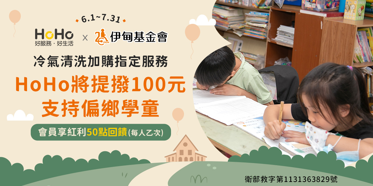 HoHo好服務好生活 守護弱勢兒少學習路