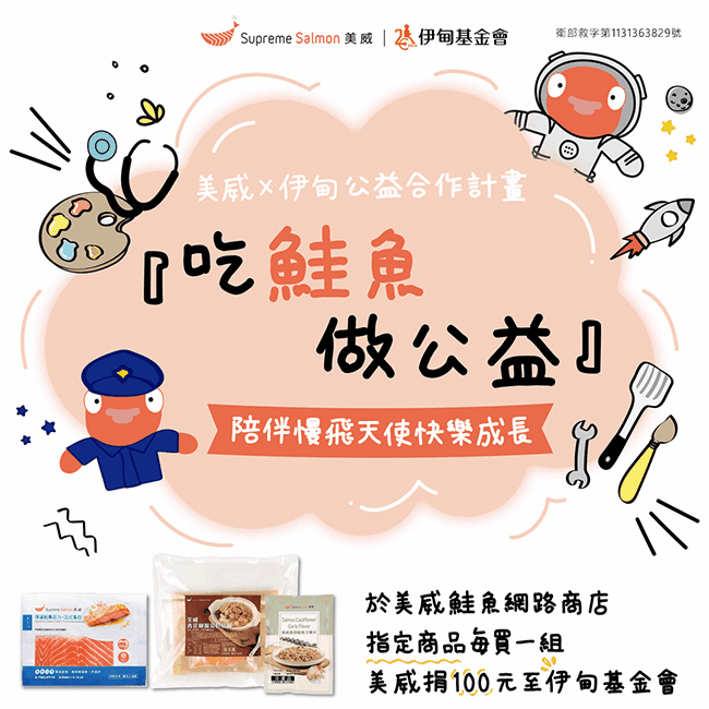 吃鮭魚做公益 陪伴慢飛天使快樂成長