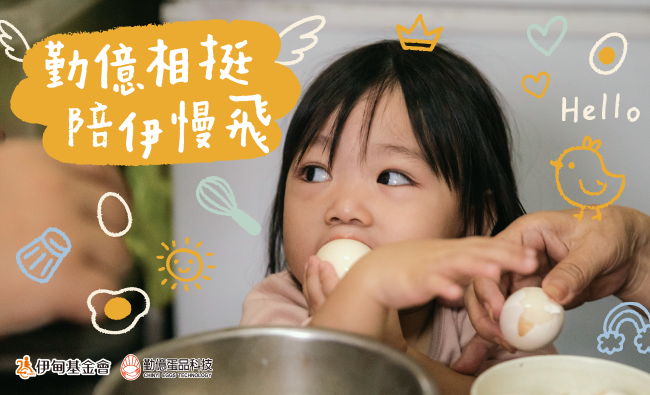 勤億相挺 陪伊慢飛