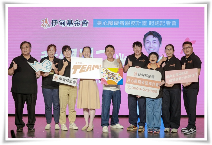 伊甸呼籲社會大眾和身心障礙朋友同一Team,成為彼此尚勇的隊友