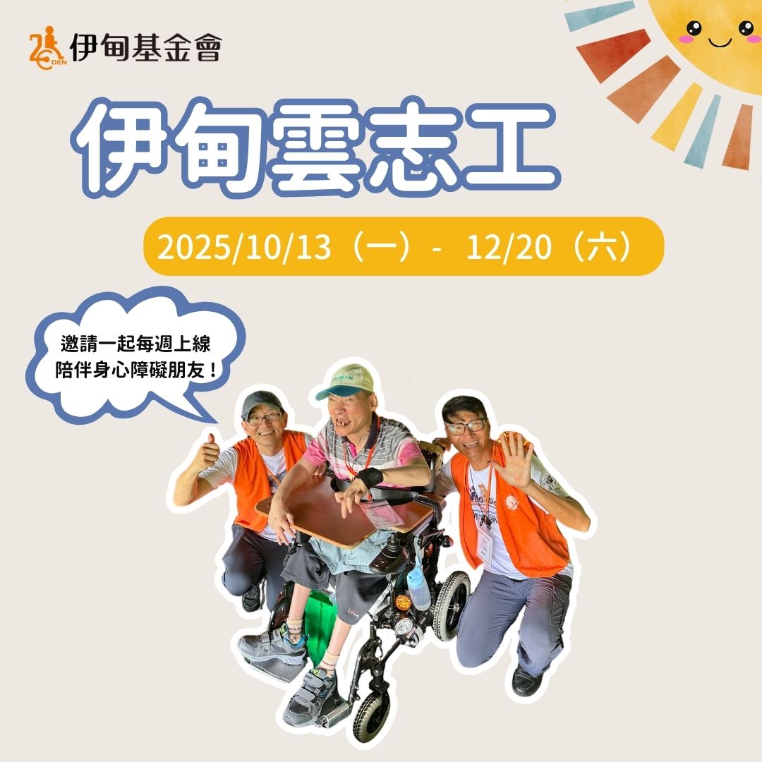 今年最後一期雲志工 錯過就要等明年!