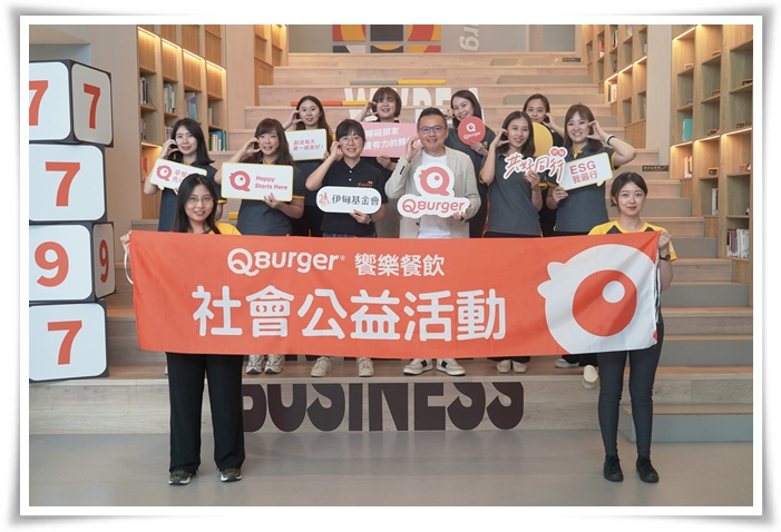 感謝Q Burger的熱心公益,以行動力挺障礙者自立生活。