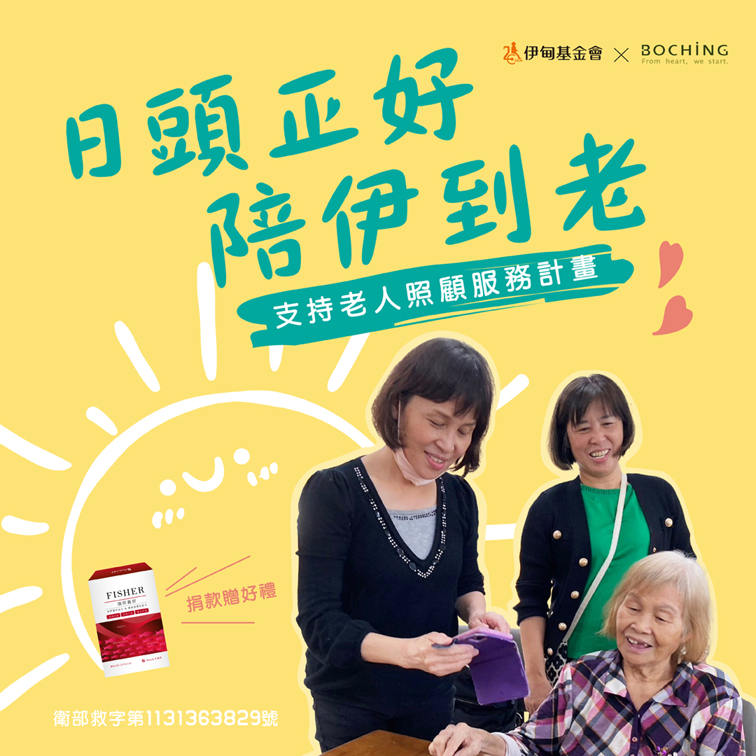 日頭正好陪伊到老 伯慶守護長輩的老後生活