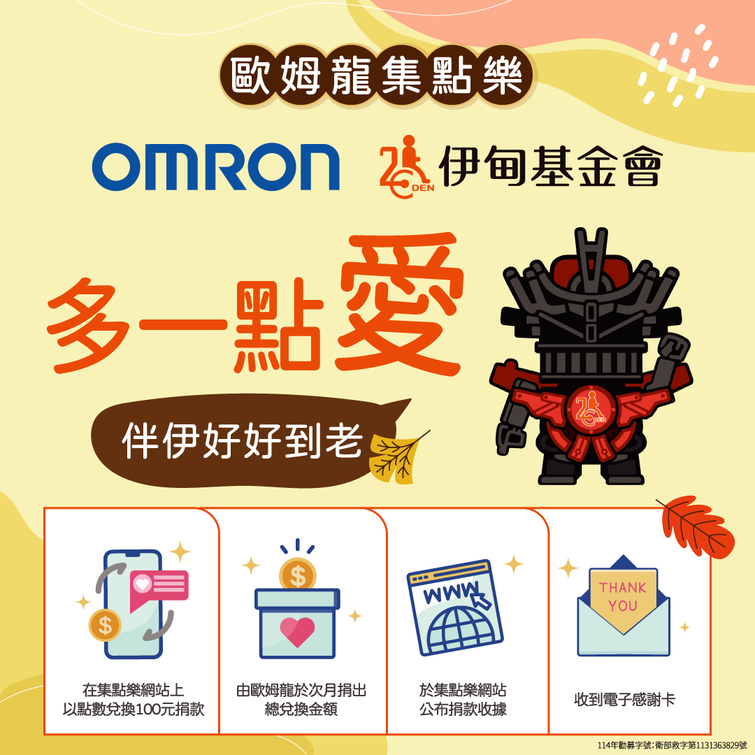 多一點愛 伴伊好好到老