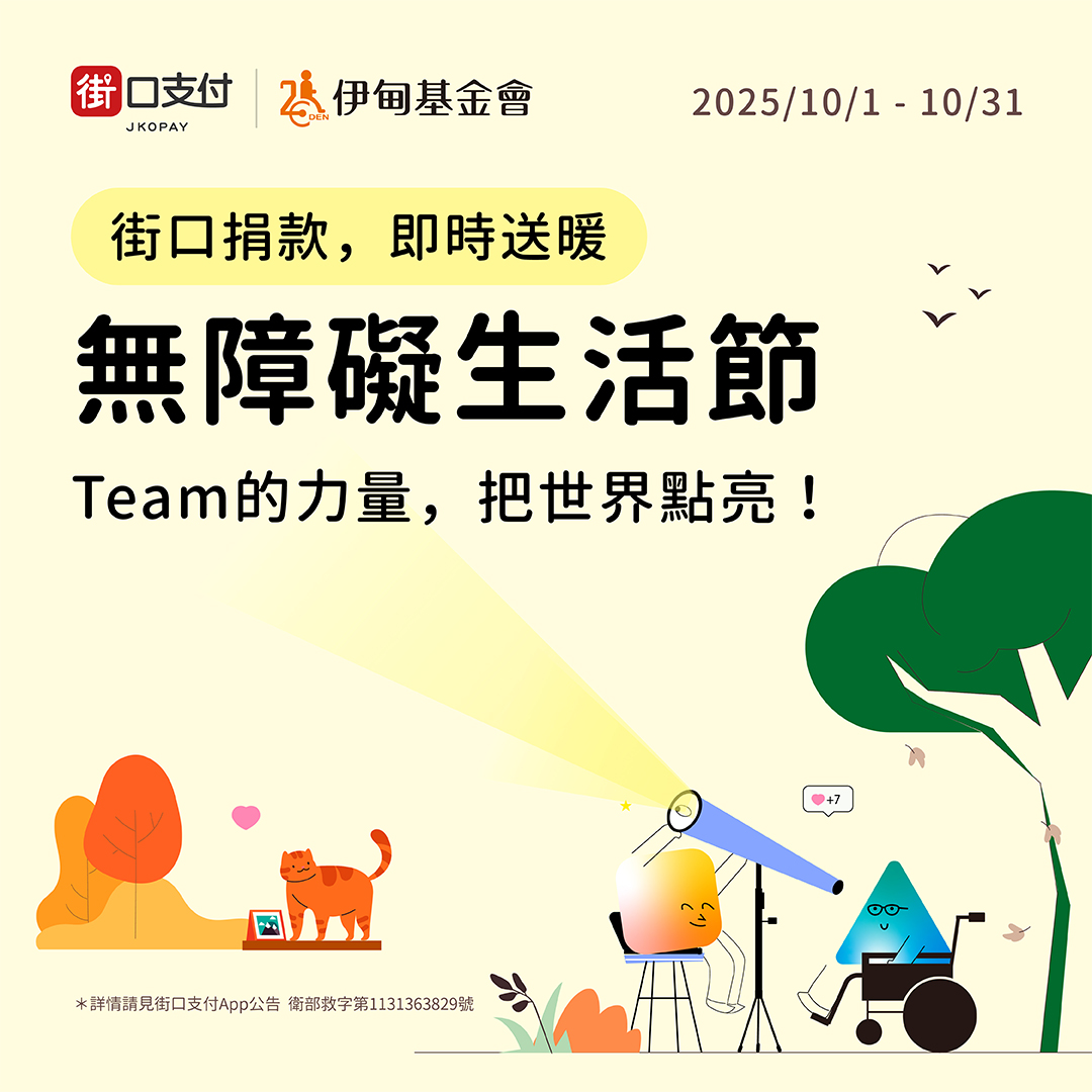 街口支付用愛相挺 力挺伊甸無障礙生活節