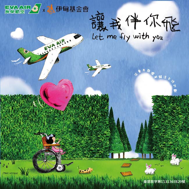 成為慢飛天使的超人 與長榮一同伴你飛