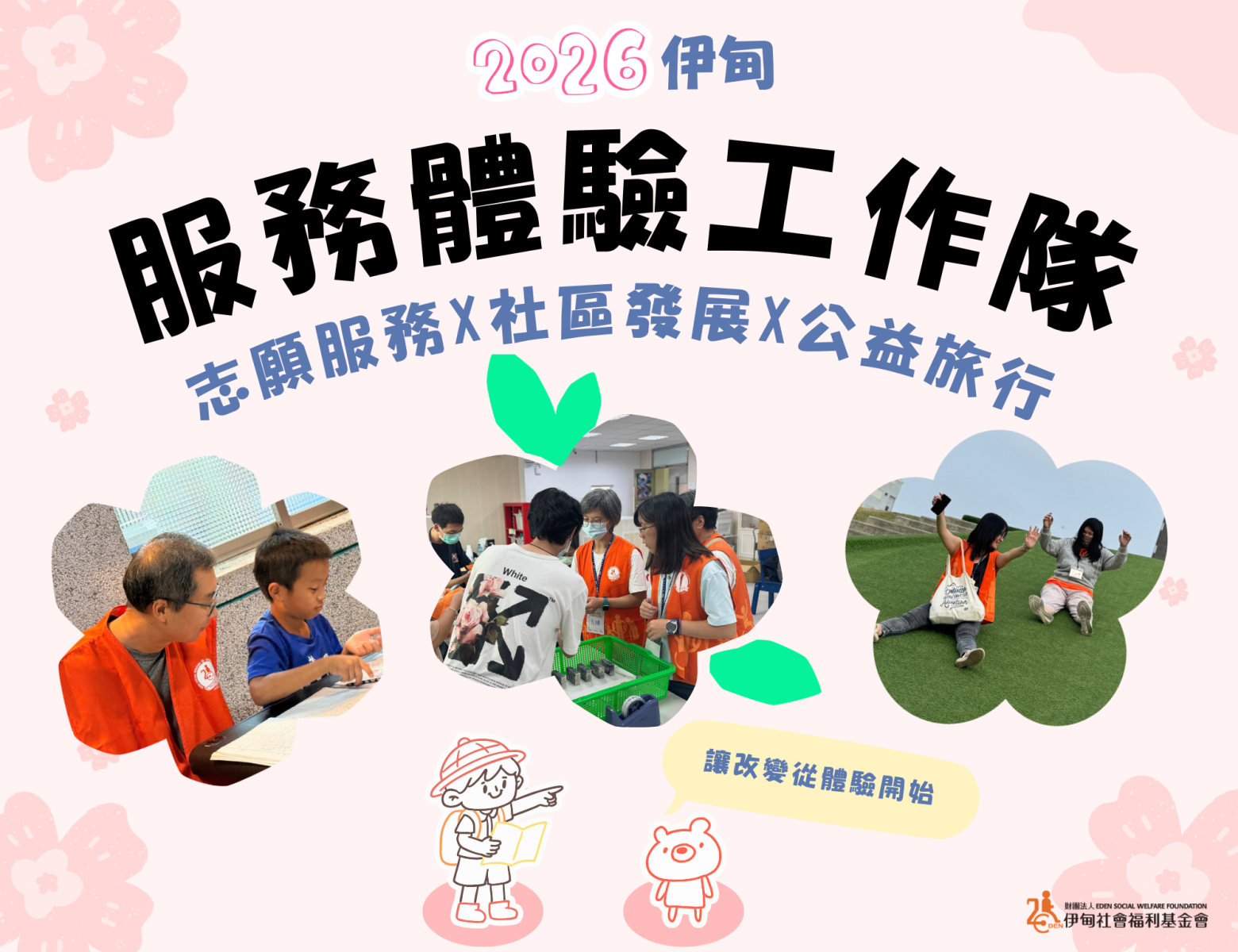 2026伊甸服务体验工作队 邀您体验不同的志工之旅