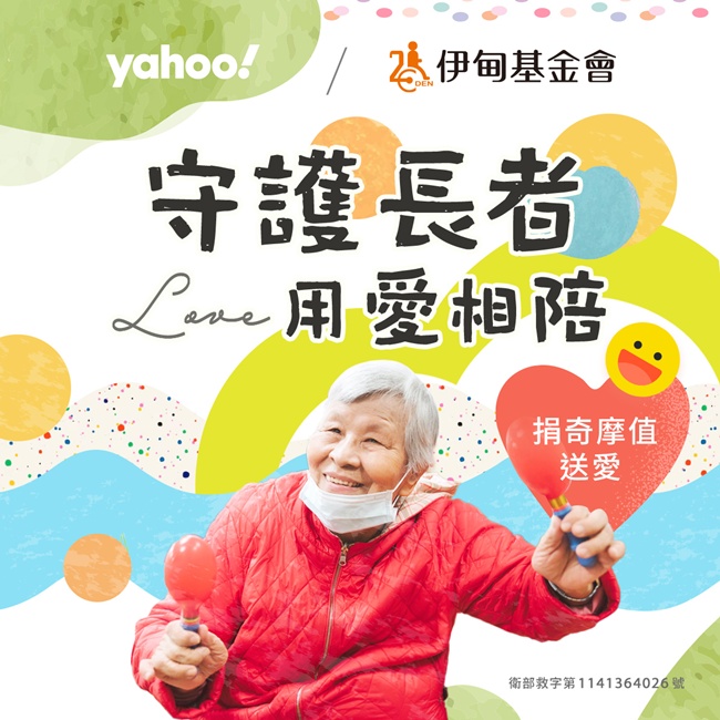 Yahoo邀请您捐点做公益 守护长辈的老后生活