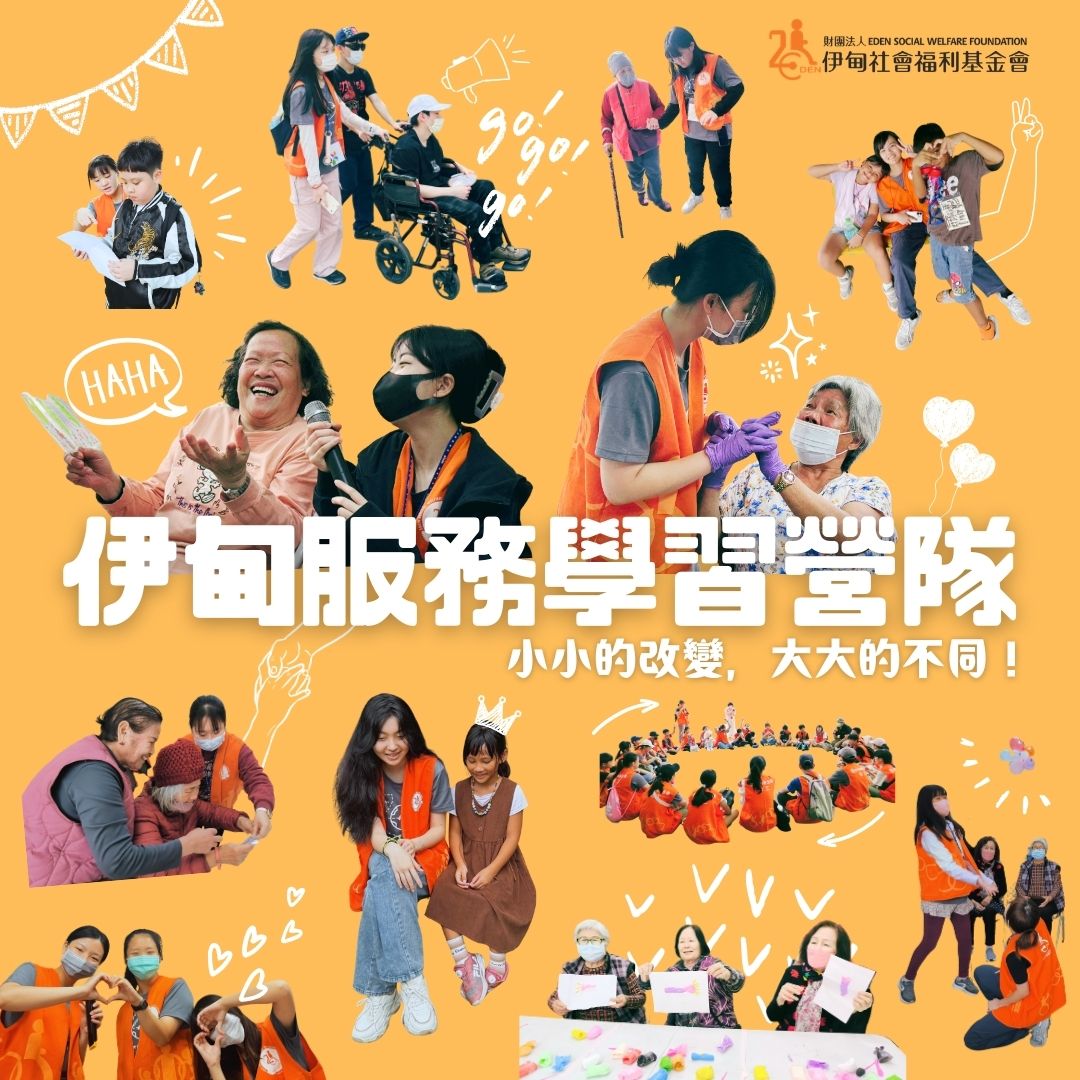 最受欢迎的营队活动 伊甸服务学习营队报名开跑