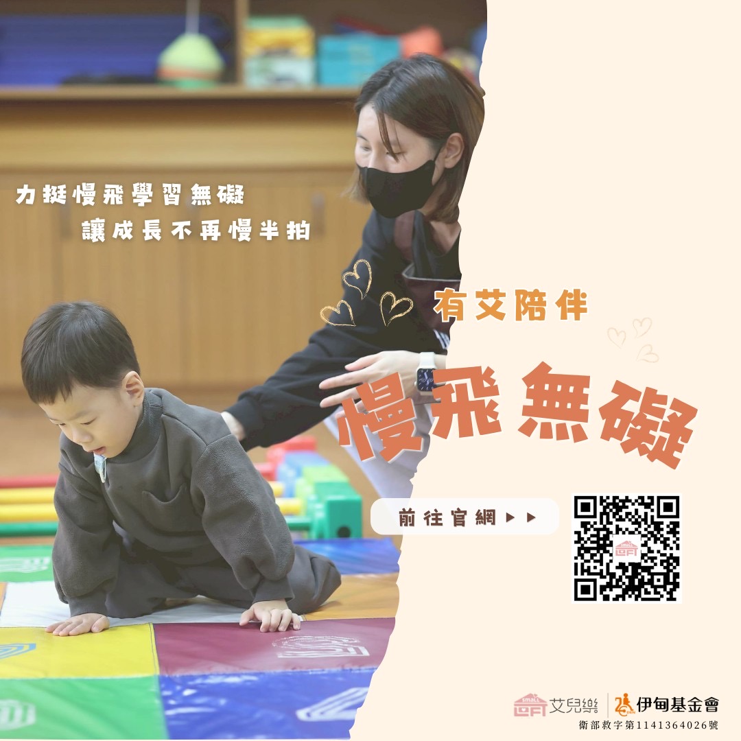 艾儿乐暖心提拨捐 助慢飞勇敢长大