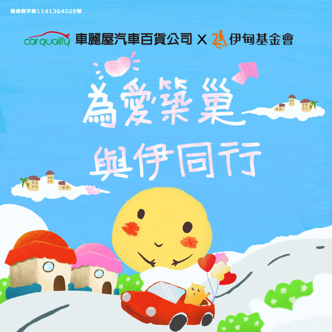 为爱筑巢 与伊前行