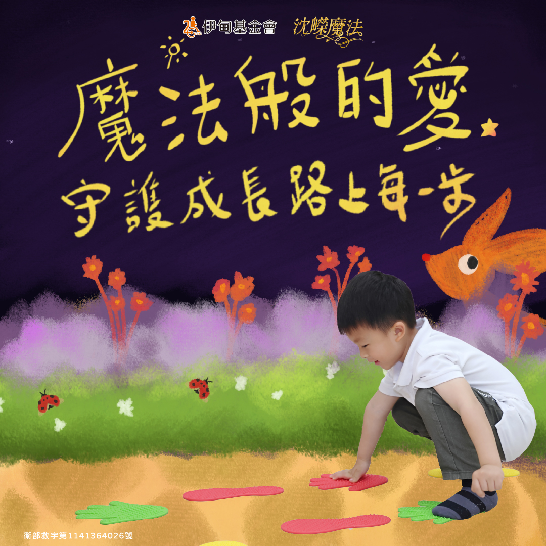 魔法般的爱 守护成长每一步
