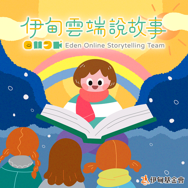 伊甸云端说故事志工 报名招募中！