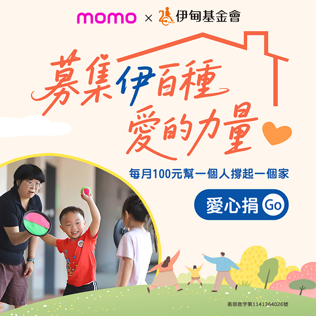 捐百元做公益 momo挺照顾者迈向未来