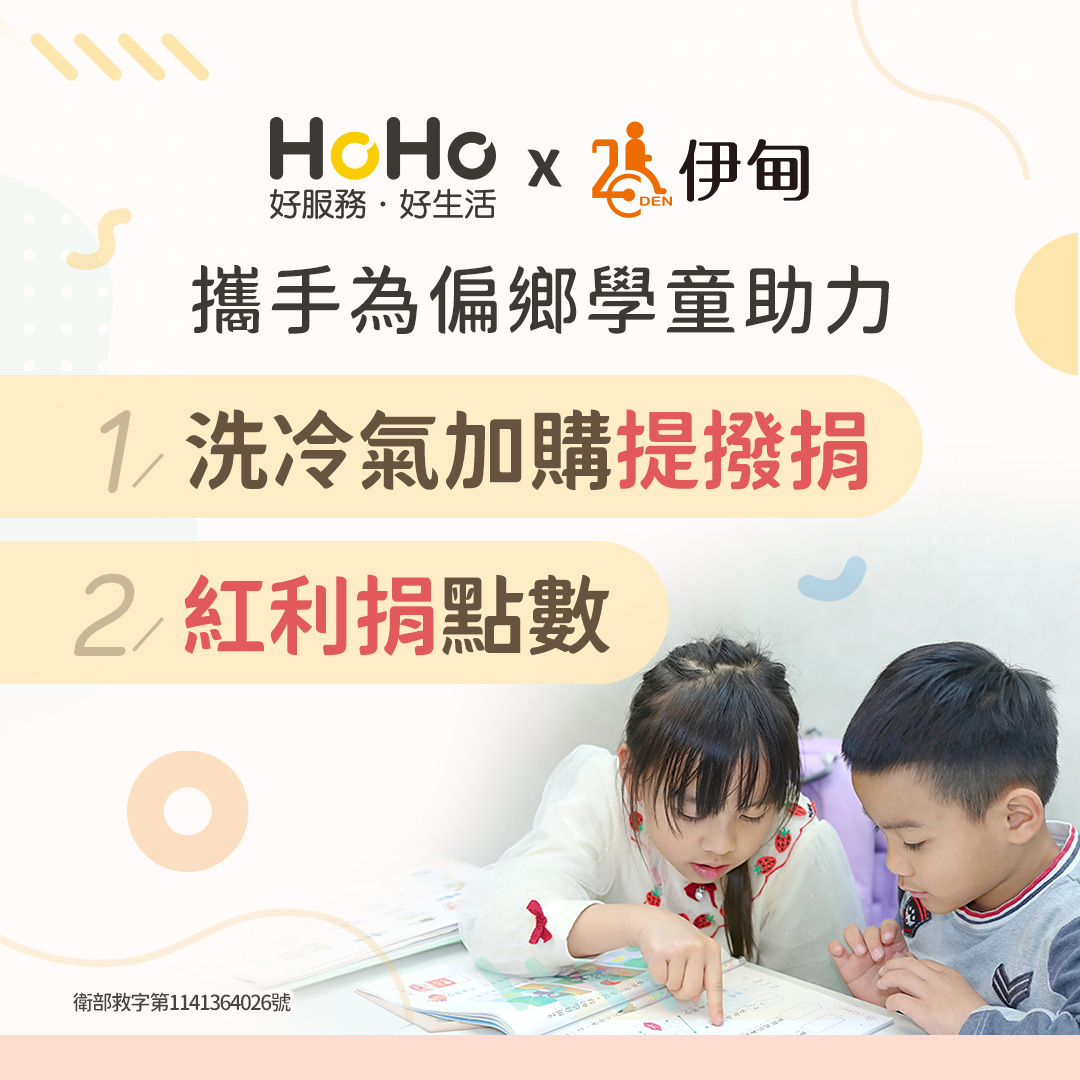 HoHo好服务爱心公益 成为偏乡学童就学助力