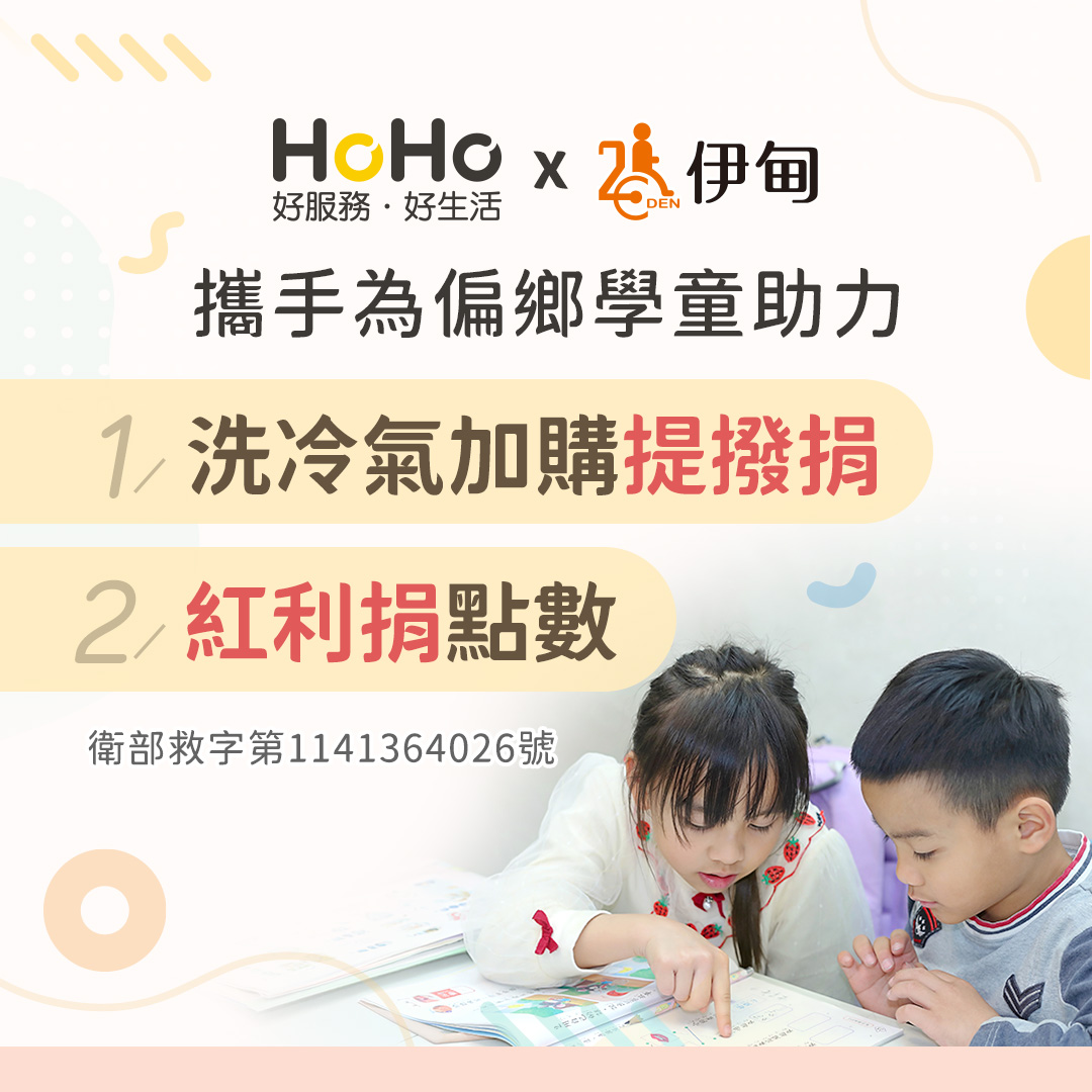 HoHo好服务爱心公益 成为偏乡学童就学助力
