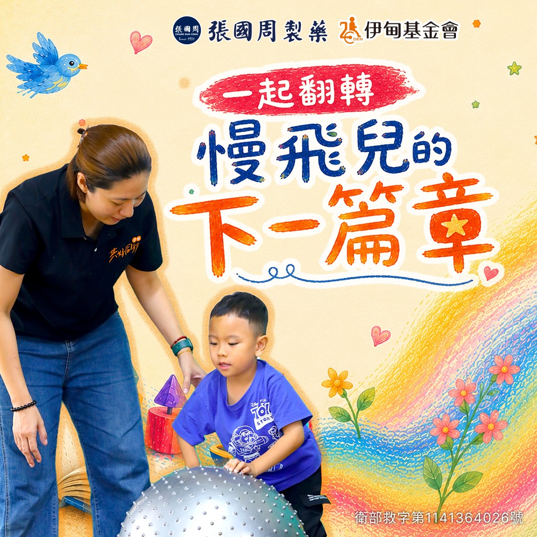 张国周挺慢飞天使 迈向下一个成长篇章