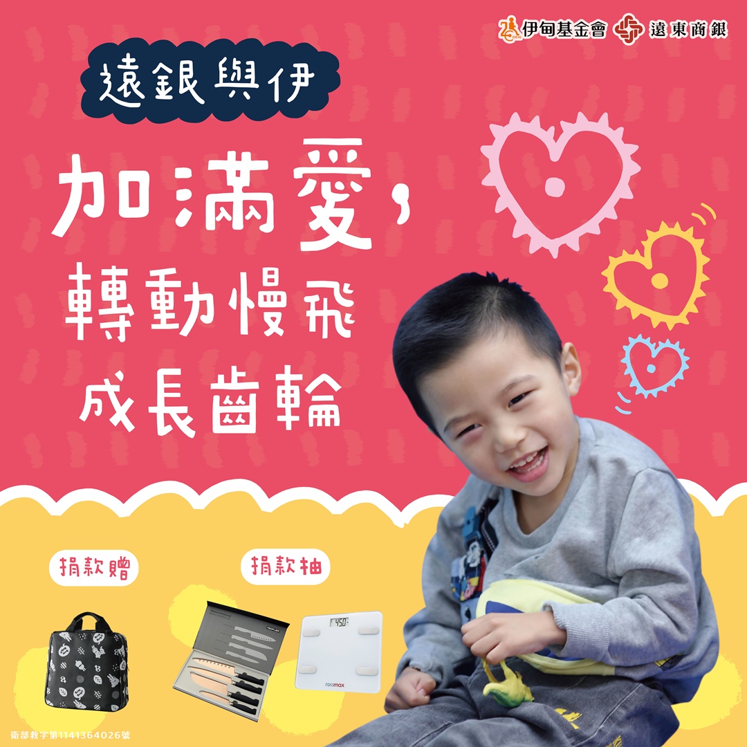 响应远银与伊捐款项目　助慢飞成长!满额再抽好礼