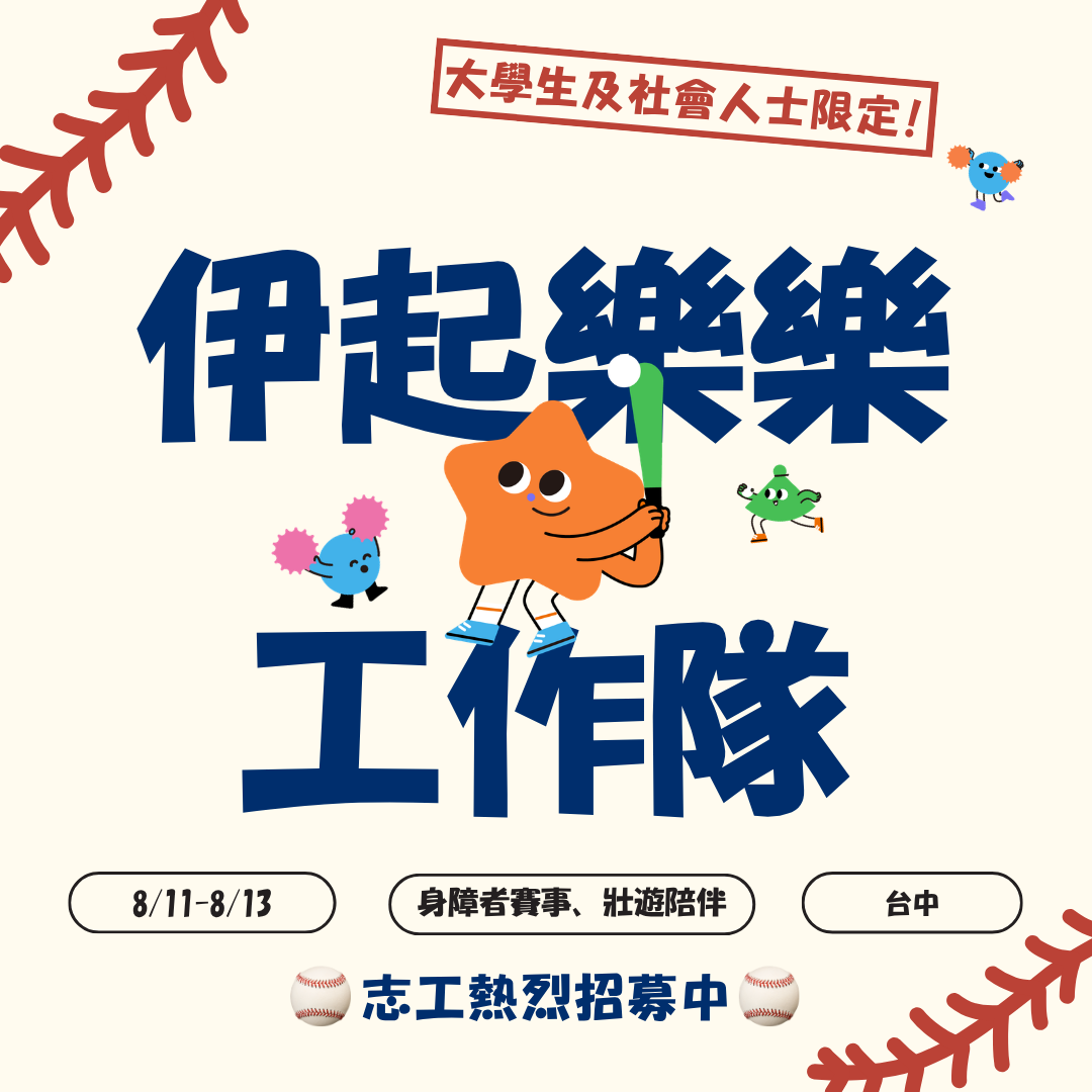 伊甸乐乐棒球志工 热血招募中