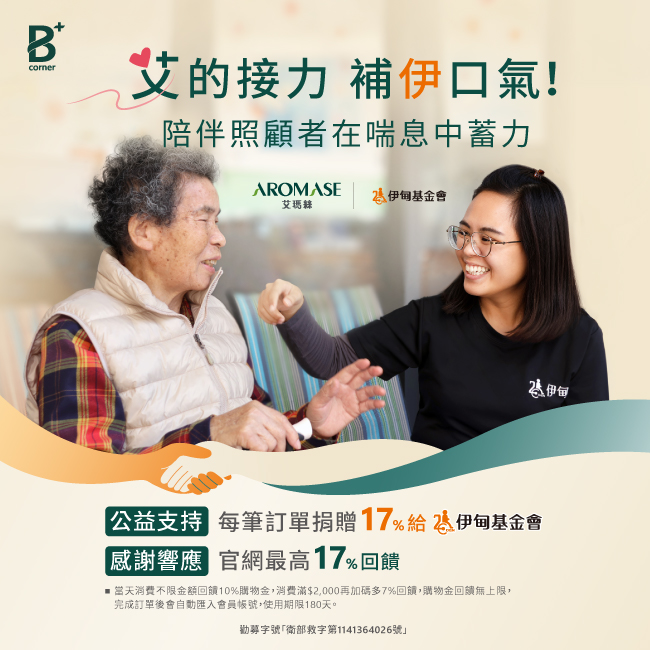 艾玛丝公益会员日 邀您响应为照顾者蓄力！