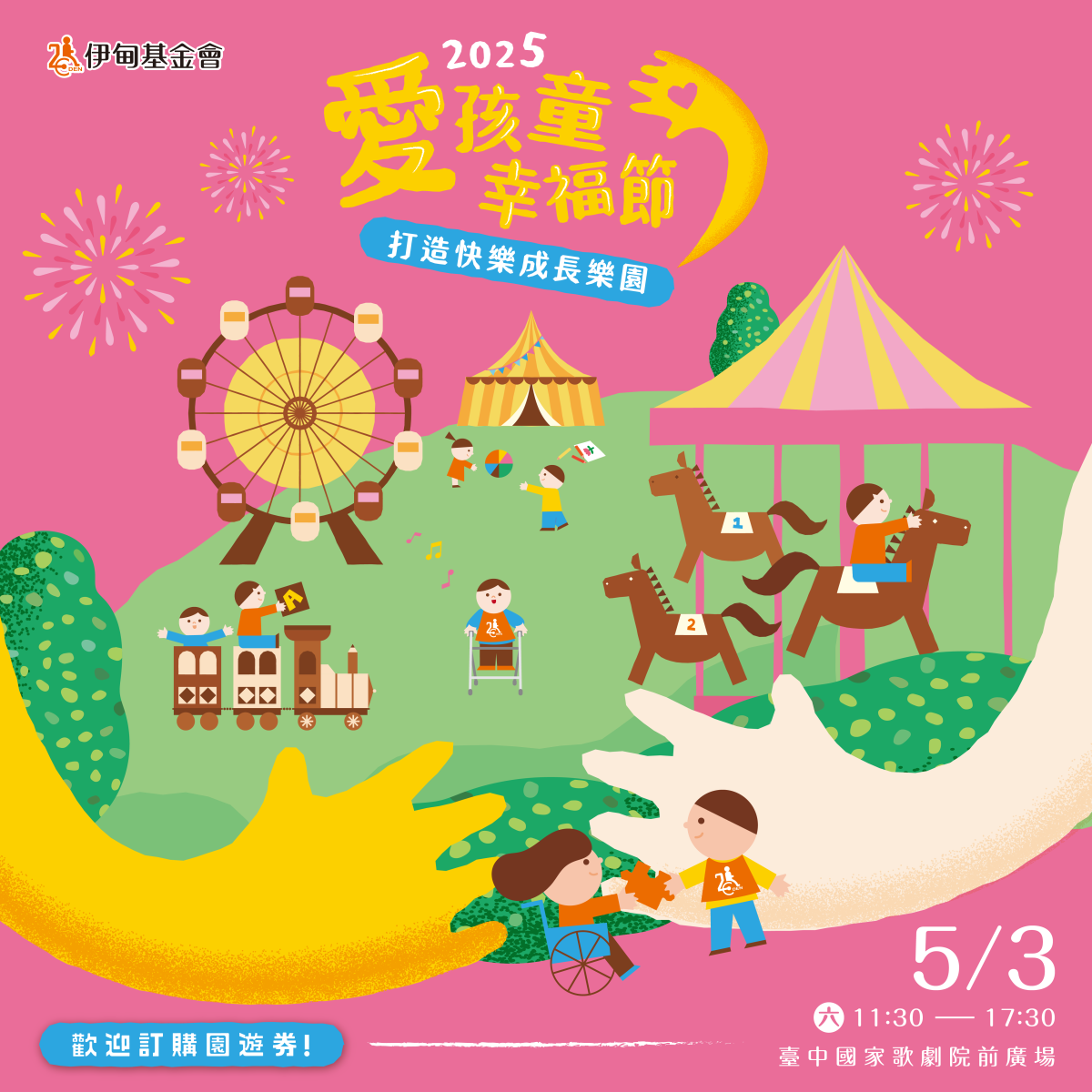 伊甸“爱孩童幸福节”台中场，将在5月3日（六）11：30-17：30，于台中国家歌剧院前广场举办