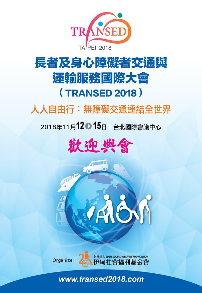 台湾跃上国际舞台 TRANSED 2018国际研讨会登场 欢迎报名
