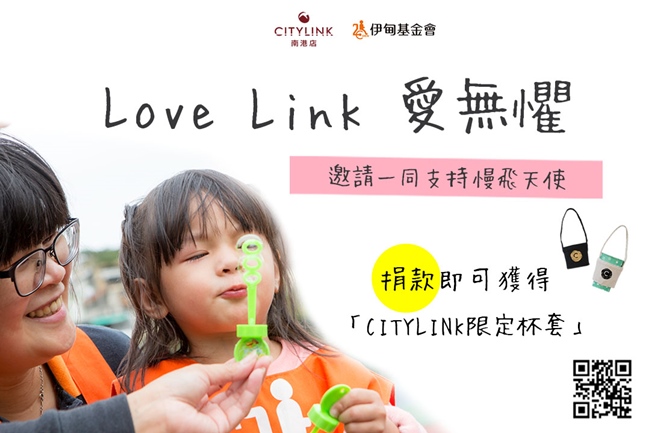 伊甸携手CITYLINK，邀您一同支持“Love Link 爱无惧”线上捐款专案，守护慢飞天使