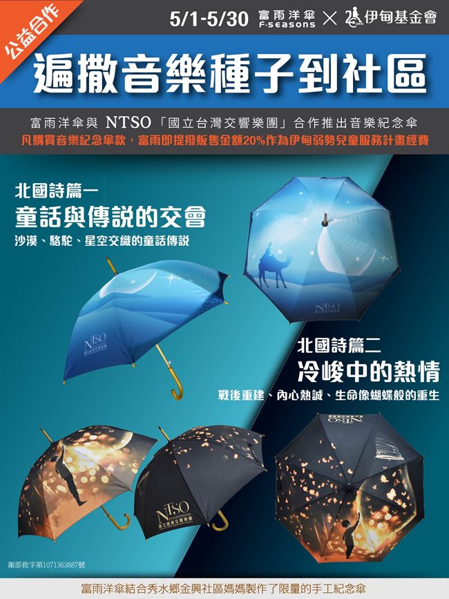 富雨洋伞与NTSO“国立台湾交响乐团”合作推出音乐纪念伞。凡购买音乐纪念伞款，富雨即提拨贩售金额20%作为伊甸弱势儿童服务计画经费