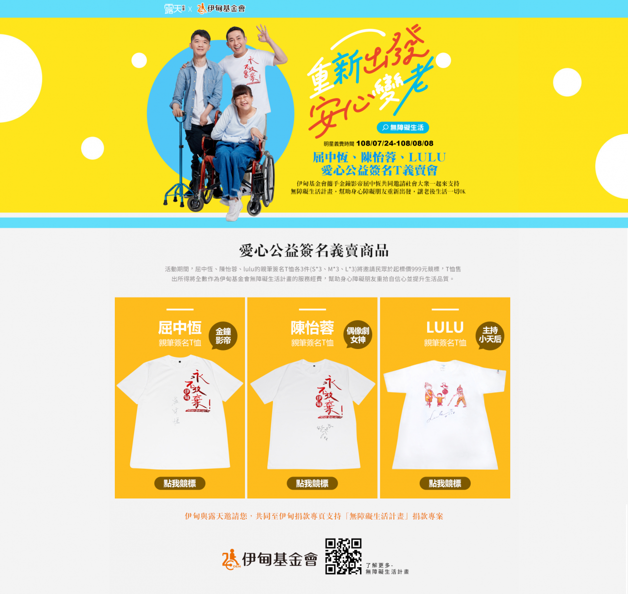 露天明星签名T恤公益竞标义卖活动即日起至8月8日止。