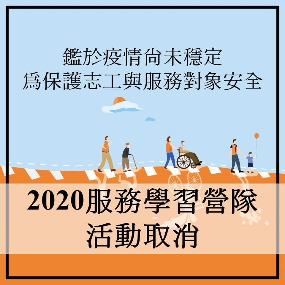 【公告】 2020服务学习营取消说明