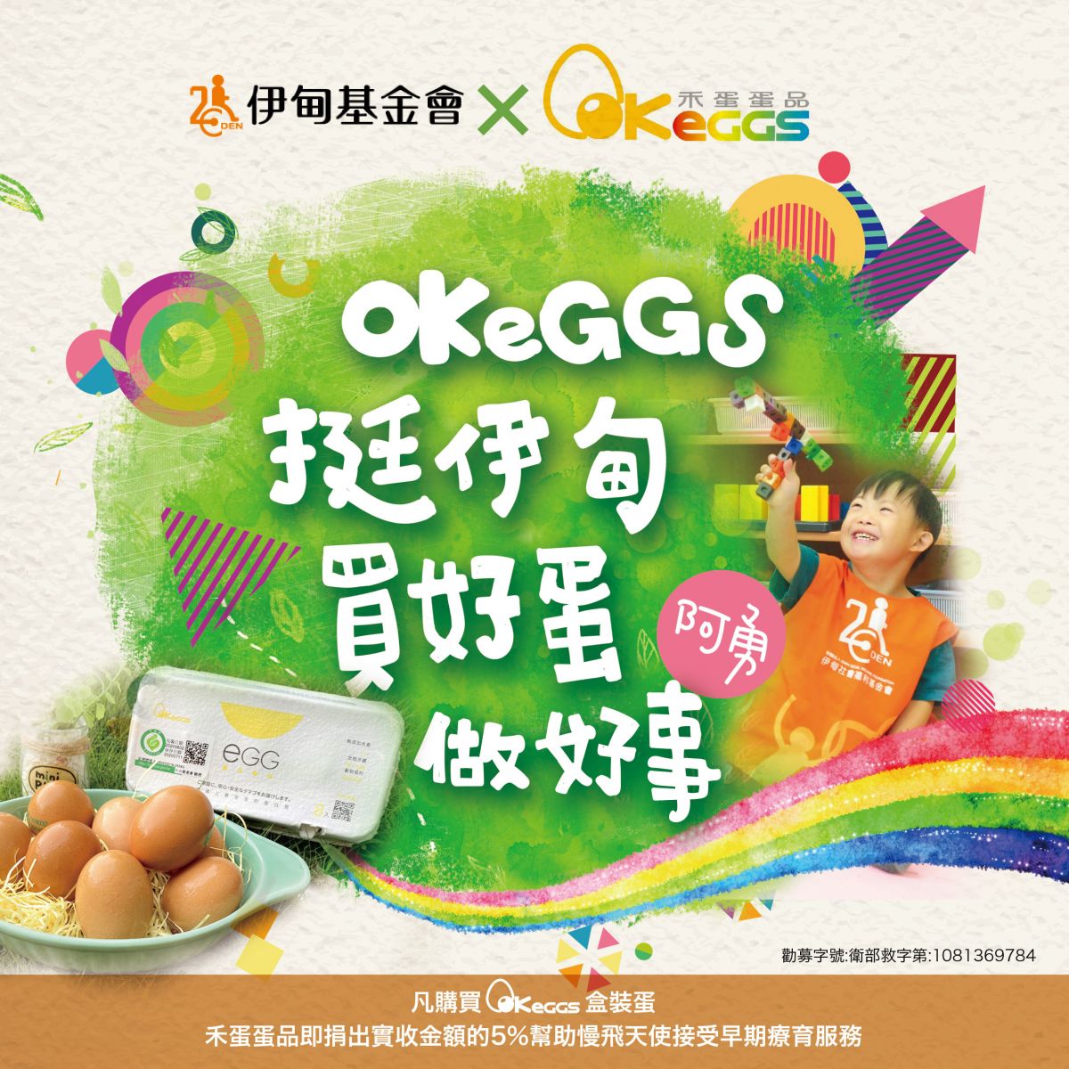 OKEGGS邀您一起买好蛋 做好事