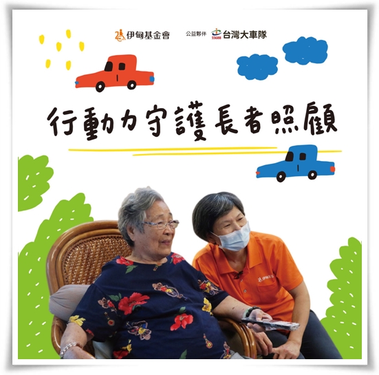 伊甸携手台湾大车队，邀请民众一起支持“行动力守护长者照顾”，帮助弱势长辈获得完善照顾。