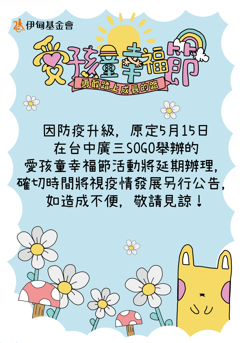 5月15日台中爱孩童幸福节 活动延期