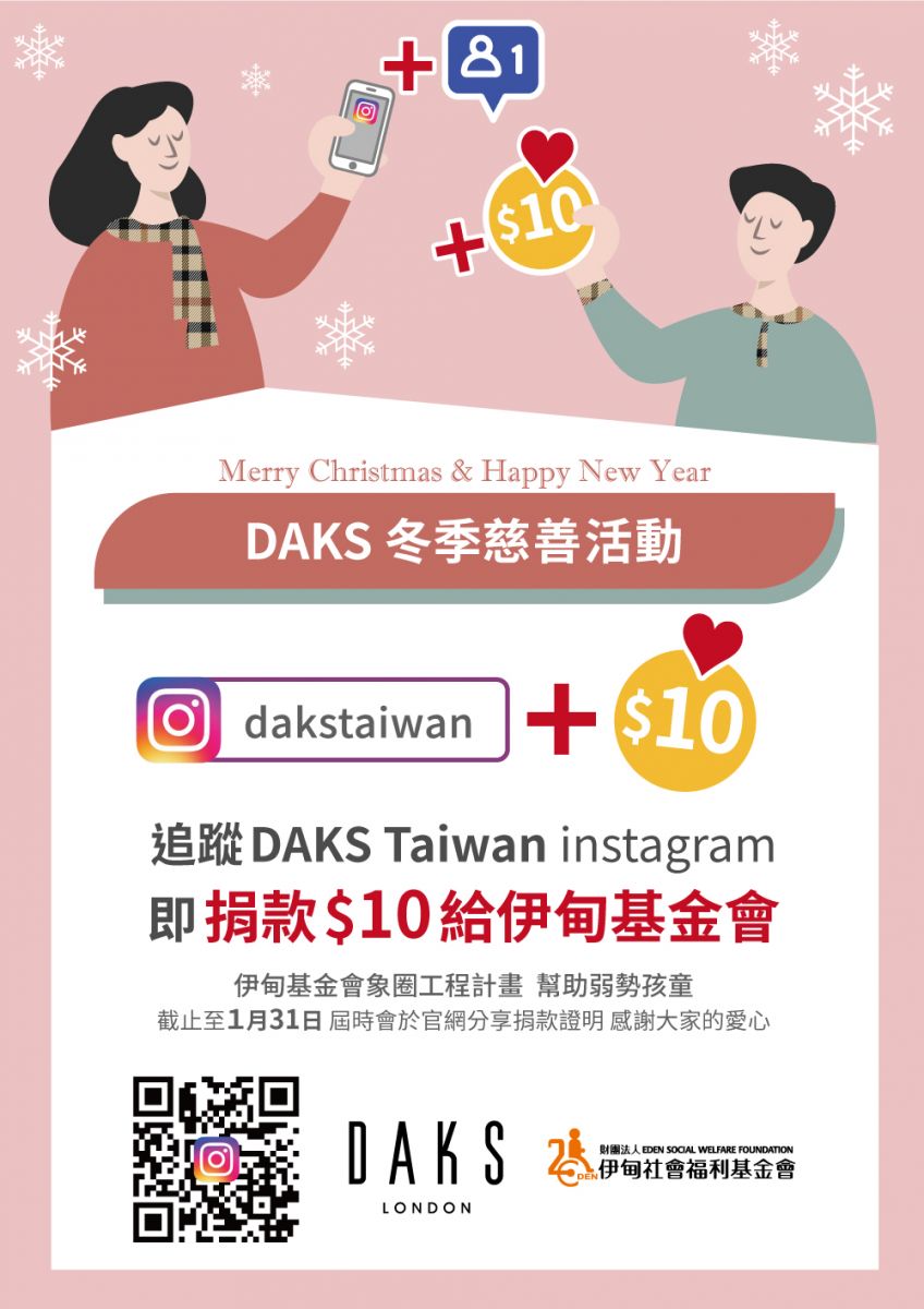 DAKS Taiwan冬季慈善活动 为粉丝献爱助偏乡学童