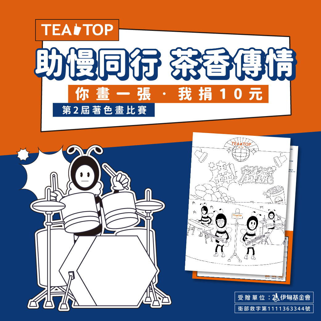 TEA TOP第二届公益着色画活动