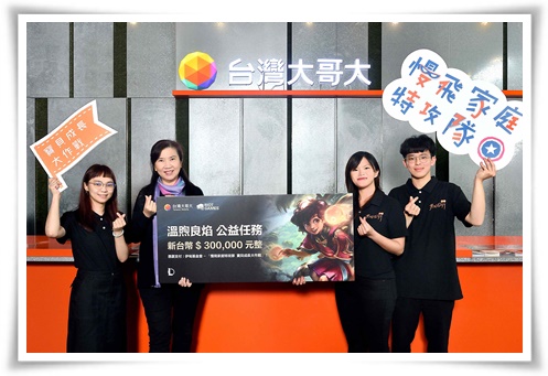 台湾大携手Riot Games捐30万 为慢飞家庭特攻队增强战力