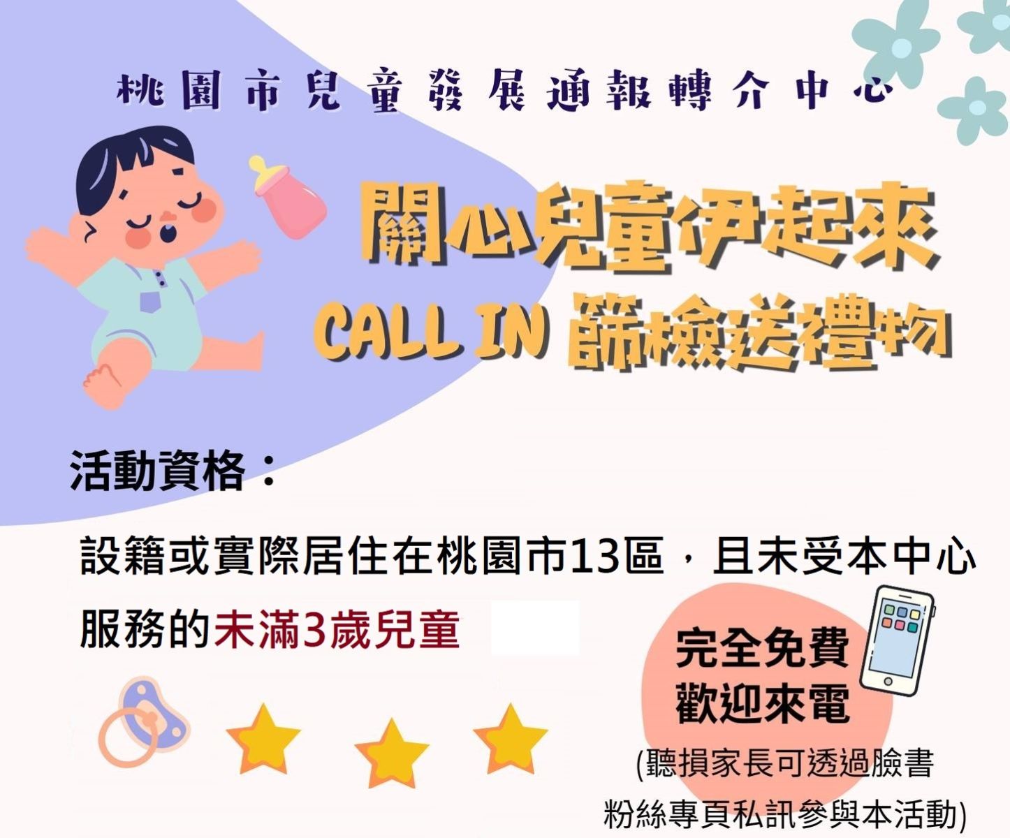 关心儿童伊起来，CALL-IN筛检送礼物