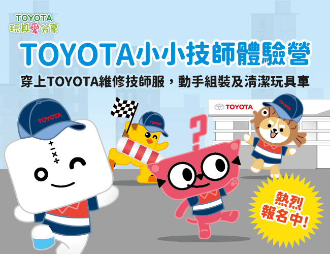 为孩子加点爱 TOYOTA小小技师体验营即日起开放报名！