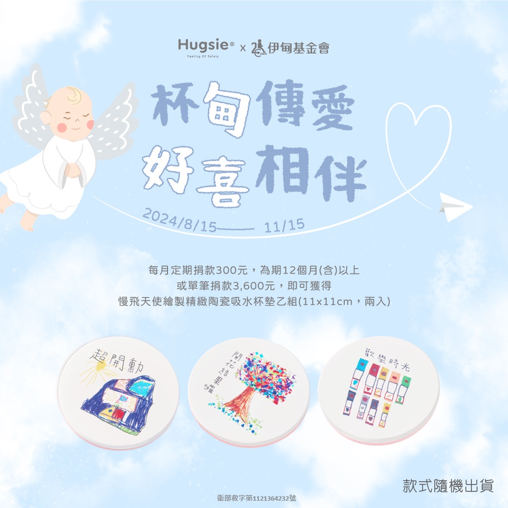 Hugsie邀您成为慢飞家庭的翅膀，伊同助他们乘梦起飞。