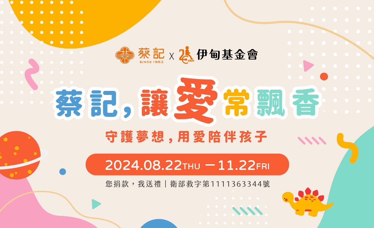 蔡记 让孩子的梦想萌芽