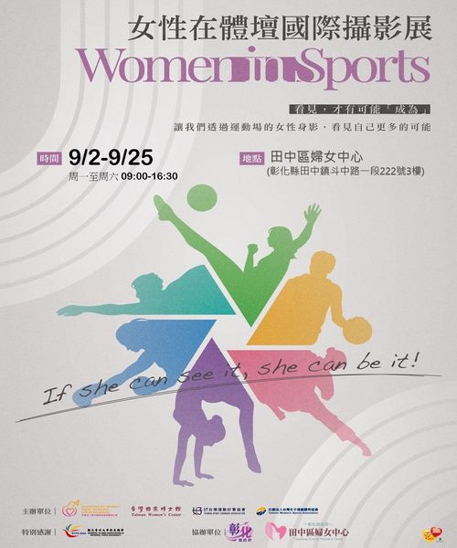 田中区妇女中心 WomeninSports女性在体坛国际摄影展